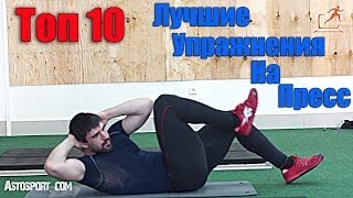 Лучшие упражнения для пресса - топ 10(Лучшие упражнения для пресса - топ 10 1. Пресс с блином - http://goo.gl/Y6wO0E 2. Скрутка + скрутка на наклонной скамье..., 2014-05-04T19:30:26.000Z)