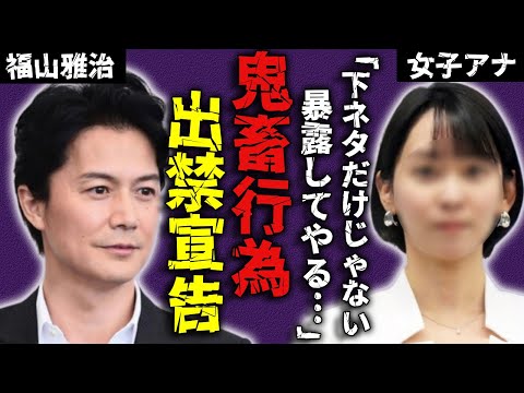 福山雅治に上納された女子アナ達の正体を発覚…フジ幹部との会合で行われた鬼畜行為の数々がヤバい...NHKから出禁宣告を受けた現在…一般人に暴露されたレ◯プ騒動の全貌に驚愕...