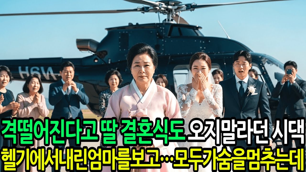 딸 결혼식에 오지 말라는 시댁… 그런데 엄마가 전세기를 내렸습니다