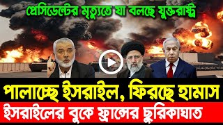 আন্তর্জাতিক বাংলা সংবাদ BBC World News 22 May 2024 | International News Today | World News Bangla