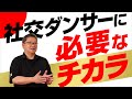 【トップ選手の共通点】#1「社交ダンサーに必要なチカラ」