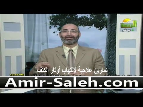 تمارين علاجية لإلتهاب أوتار الكتف