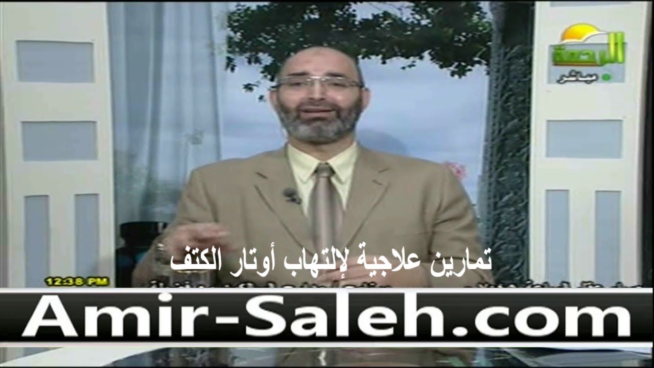 تمارين علاجية لإلتهاب أوتار الكتف | الدكتور أمير صالح