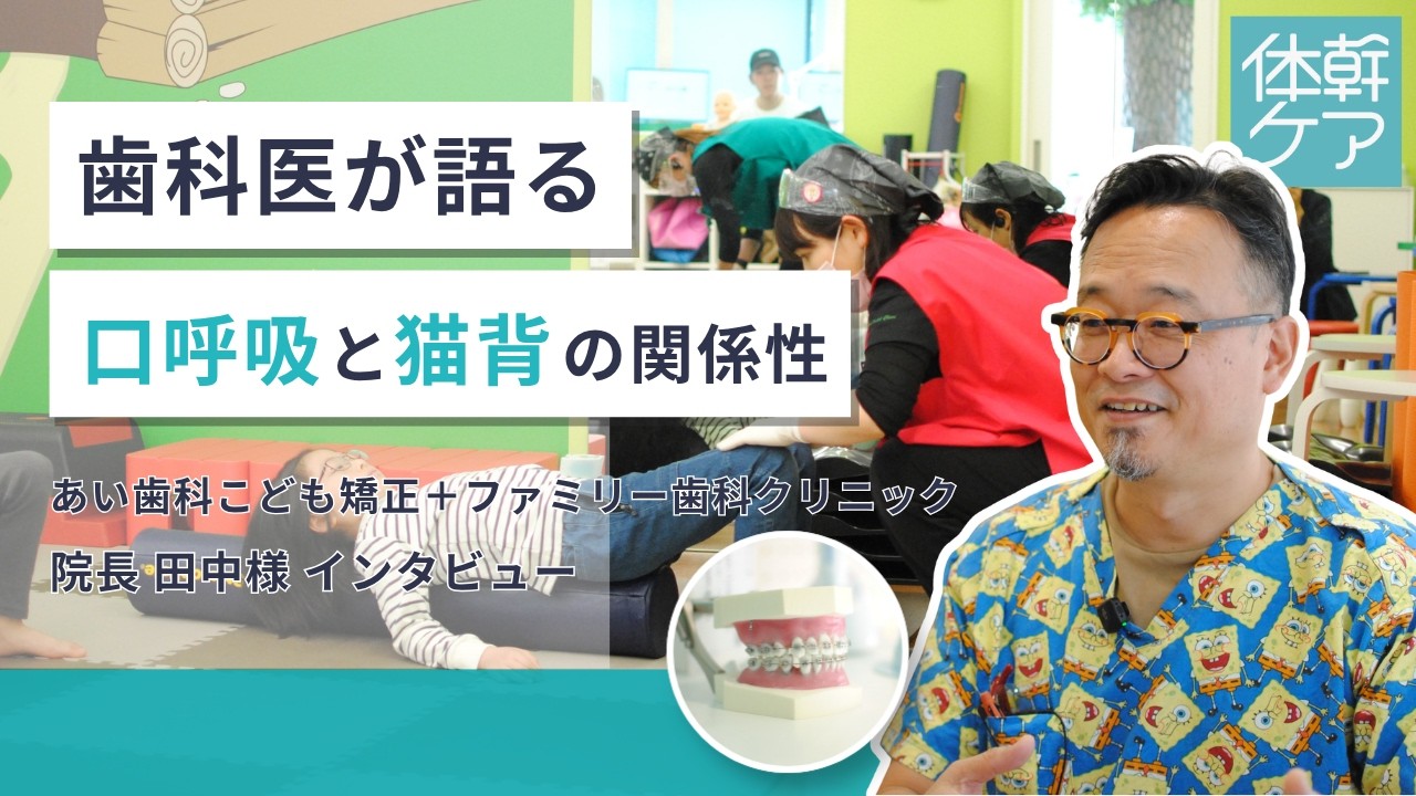 口腔機能と体幹はつながっている?歯科医が姿勢にアプローチするワケとは【あい歯科こども矯正クリニック・田中先生】
