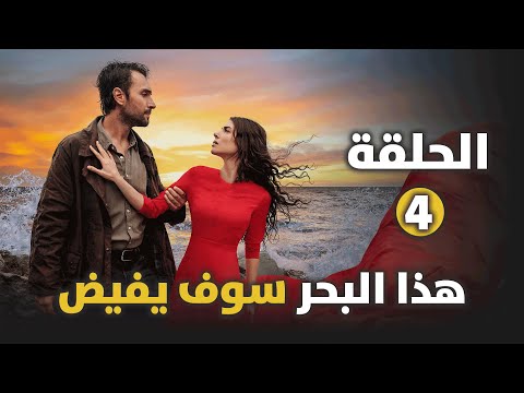 مسلسل هذا البحر سوف يفيض الحلقة 4 عودة شرف هدم عادل لبيت أسماء سيفجان تخبر عادل الحقيقة ملخص الحلقة