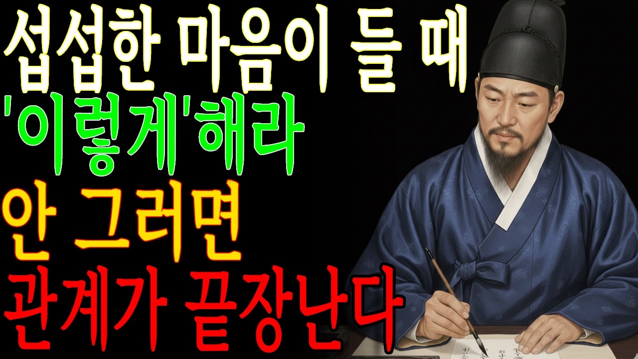 섭섭한 마음, 말하면 백 퍼센트 후회합니다 ㅣ 정약용 명언 ㅣ마음공부 ㅣ현명한삶 ㅣ삶의지혜