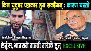 यि कारणले Bhagya Neupane गलत छन । युटुबर र पत्रकार मा फरक छ, YouTuber Vs Journalist यि कारणले Bhagya Neupane गलत छन । युटुबर र पत्रकार मा फरक छ, YouTuber Vs Journalist