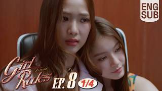 [Eng Sub] Girl Rules กฎหลัก...ห้ามรักเธอ | EP.8 [1/4]