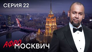 Сериал Афромосквич. Сезон 2. Серия 22