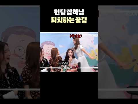 헌팅 집착남 퇴치하는 꿀팁😁😁