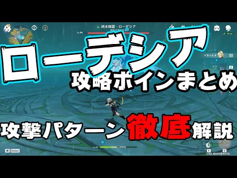 【原神】ローデシアの攻略ポイント解説｜攻撃パターンも掲載しています！