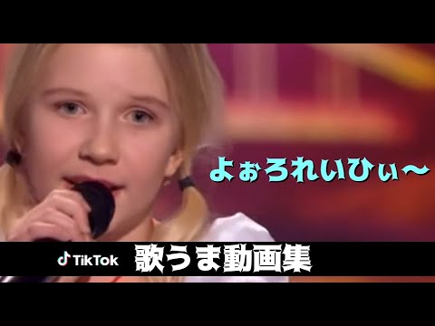 ティックトックの神曲集めました！歌うま美少女降臨！！