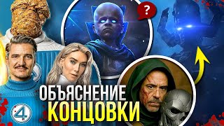 картинка: Фантастическая Четверка ОБЪЯСНЕНИЕ КОНЦОВКИ | Первые Шаги к Перезапуску | РАЗБОР сцен после титров