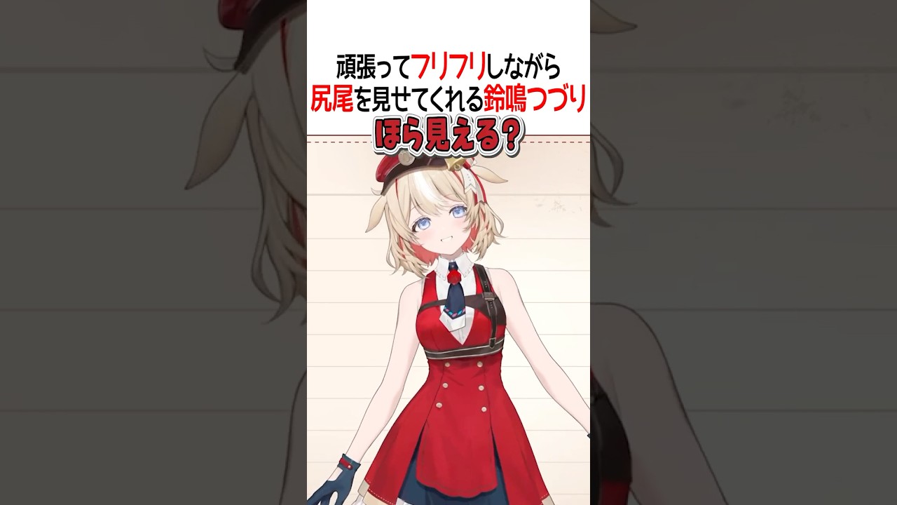 頑張ってフリフリしながら尻尾を見せてくれる鈴鳴つづり【ホロライブ切り抜き/Hololive】#shorts
