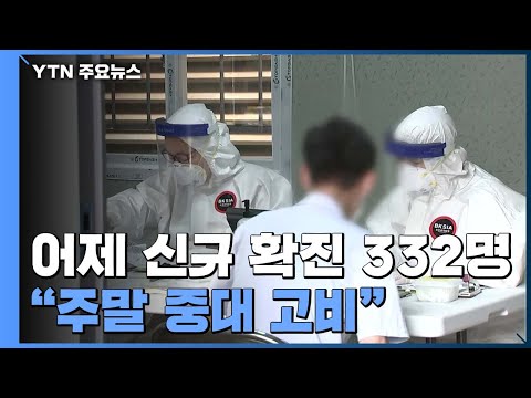 하루 신규 환자 <strong>332명</strong>...전국에서 발생 / YTN
