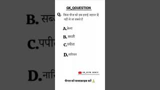 gk questions #short #viralvideo #education