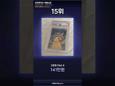 6월 둘째주 포켓몬카드 카페실경매가 TOP20