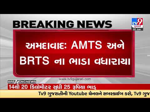 AMTS, BRTS bus fare hiked; Minimum fare Rs 5 till 3 KMs | Ahmedabad | TV9GujaratiNews