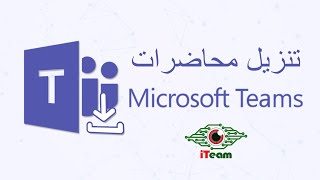 طريقة تنزيل فيديوهات Microsoft Stream (محاضرات Microsoft Teams)