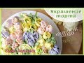 Украшение торта - насадка тюльпан, розы из крема | Decoration cake russian tips | Elena Stasevich HM