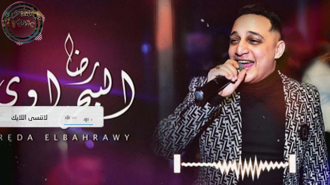 محمد عبد السلام ورضا البحراوى 2020 وحياة اللى فات 2020