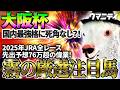 【大阪杯2026】国内最強格に死角なし？！2025年JRA全レース先出予想76万超のプラス収支を達成！プロ予想MAXランキング1位・霧の厳選注目馬＆危険な人気馬を特別公開！