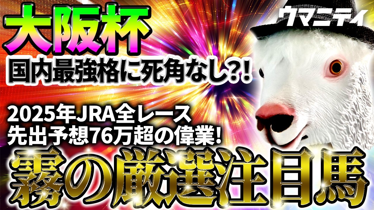 大阪杯2026特集｜競馬予想のウマニティ