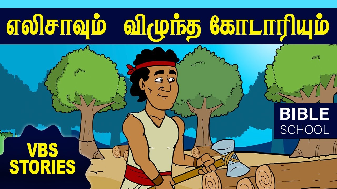 எலிசாவும் விழுந்த கோடாரியும் VIRTUAL BIBLE SCHOOL (VBS) KIDS