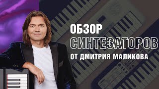 картинка: Обзор синтезаторов и цифровых фортепиано Yamaha от Дмитрия Маликова