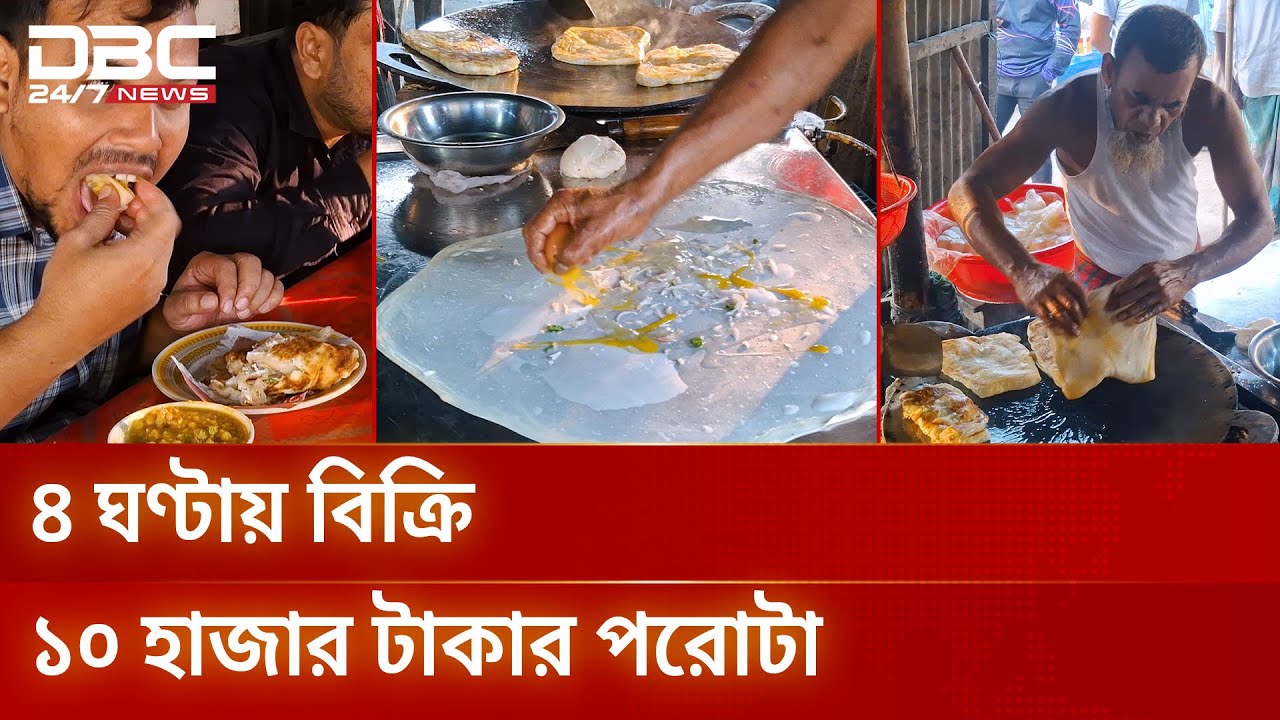 মালয়েশিয়ান পরোটায় মেতেছে নরসিংদীবাসী | DBC NEWS Special