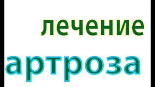 Хруст в  суставах.Как лечить артроз.Как быстро снять воспаление#малиновский