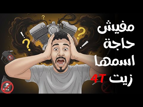 كل حاجة محتاج تعرفها عن زيوت الموتوسيكلات اسلام حريقة