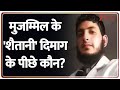 Delhi Blast Update : बड़ा खुलासा..मुजम्मिल के 'शैतानी' दिमाग के पीछे कौन? I ZEE News