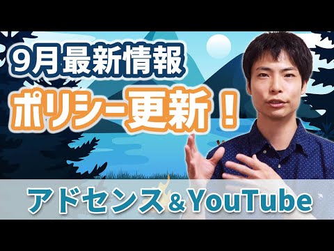 即アカウント停止も！アドセンスとYouTubeのポリシー更新（2020年9月最新情報）