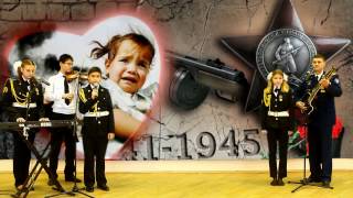 Дети войны, ансамбль военно-патриотической песни "Баллада", Федосенко Александр Анатольевич Дети войны, ансамбль военно-патриотической песни "Баллада", Федосенко Александр Анатольевич