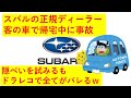 【動画あり】ＳＵＢＡＲＵの正規ディーラー、客の車に乗ってヤバい事故を起こして誤魔化そうとするもドライブレコーダーで全部バレてしまうｗｗｗ