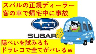 【動画あり】ＳＵＢＡＲＵの正規ディーラー、客の車に乗ってヤバい事故を起こして誤魔化そうとするもドライブレコーダーで全部バレてしまうｗｗｗ