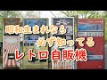 昭和生まれには懐かしい！70年代に「誰もが一度は使った事がある」昭和レトロ自販機５選