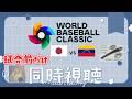 【藤井風】渡辺謙が始球式するって今言われたんだけど！？？？【WBC】