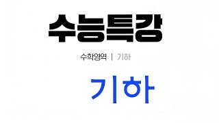 2026학년도 EBS 수능특강 기하 7공간좌표 레벨2 레벨3