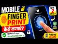 Mobile Me Fingerprint Lock Kaise Lagaye 2026 | Fingerprint Setting Kaise Kare | Hindi