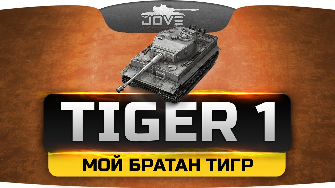 Мой братан тигр 1 час. Танк тигр джов. Мой брат тигр. Песни мой брат тигр. 24/7 тигр.