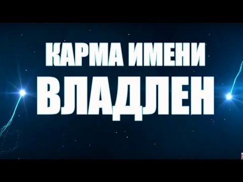 КАРМА ИМЕНИ   ВЛАДЛЕН ( ВЛАДИЛЕН, ВЛАДЕЛЕН). ТИПИЧНАЯ СУДЬБА ВЛАДИКА