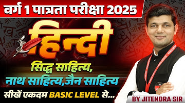 MPTET Varg 1 Hindi पात्रता परीक्षा 2025 | Varg 1 Hindi | सिद्ध, नाथ, जैन साहित्य | By Jitendra Sir