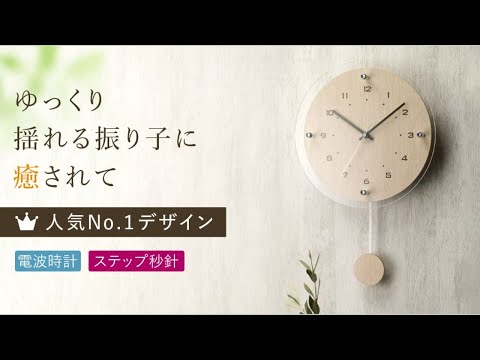 ゆっくり振り子時計】癒しを感じる振り子時計：MAG(マグ) 電波振り子