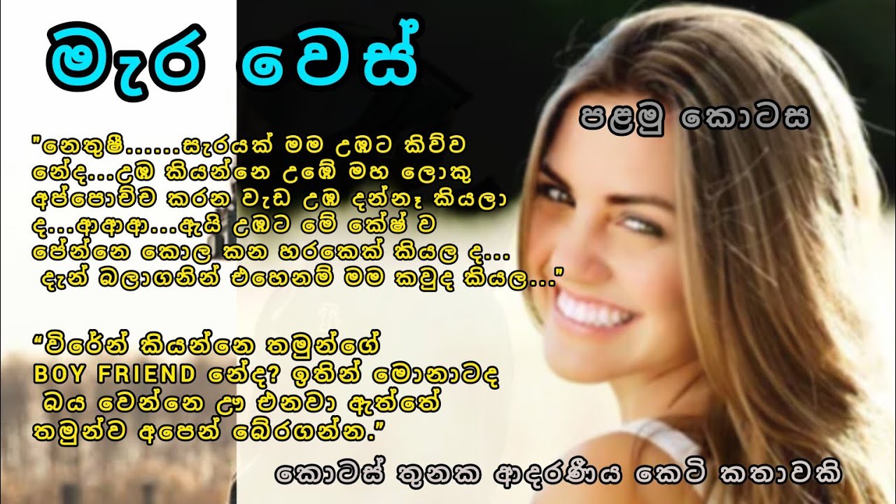 මැර වෙස්..ආදරණීය කෙටිකතාව..#ketikatha #katha #nawakatha #shortstory 