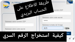 كيفية الحصول على الرقم السري طريقة الاطلاع على الحساب البريدي ccp