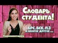 ТОП-9 слов для первокурсника "Словарь студента".