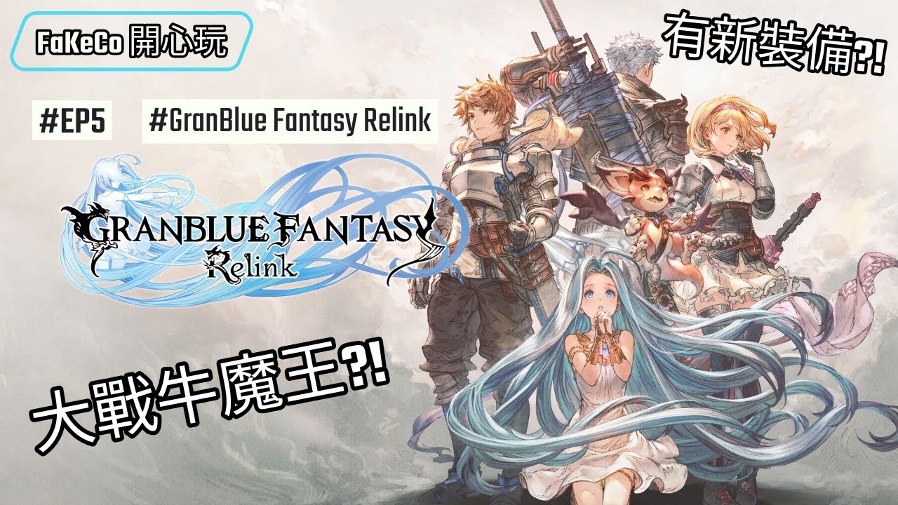 【FaKeCo開心玩】Granblue Fantasy:Relink｜碧藍幻想Relink｜大戰牛魔王!!!｜EP5｜