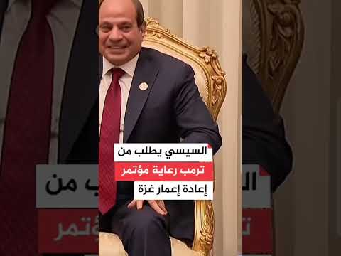 أقسم بالله العظيم الرئيس السيسي لاعيب سياسة زنق ترامب في المؤتمر الصحفي وطلب منه الدعم